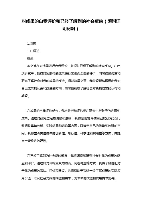 对成果的自我评价和已经了解到的社会反映(须附证明材料)