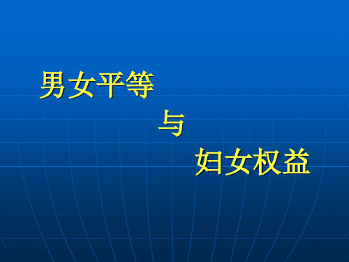 男女平等宣传课件