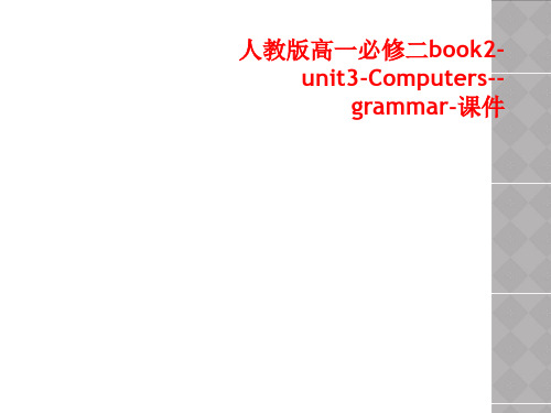 人教版高一必修二book2-unit3-Computers--grammar-课件