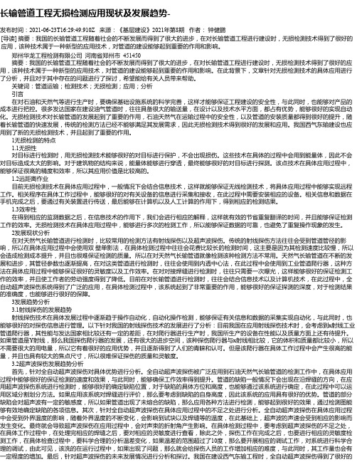 长输管道工程无损检测应用现状及发展趋势-