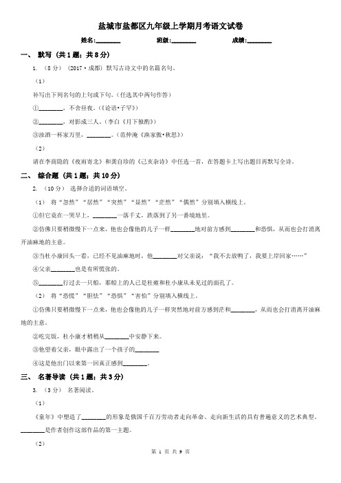 盐城市盐都区九年级上学期月考语文试卷