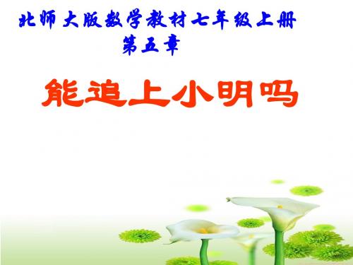 你能追上小明吗(公开课)