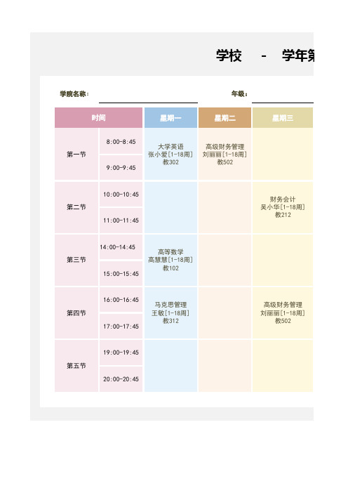 大学课程表(2021-2022年)