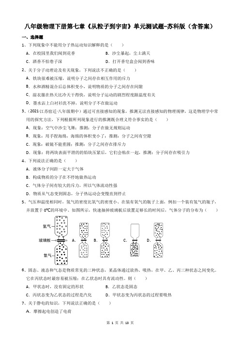 八年级物理下册第七章《从粒子到宇宙》单元测试题-苏科版(含答案)