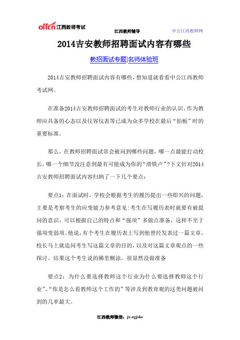 2014吉安教师招聘面试内容有哪些