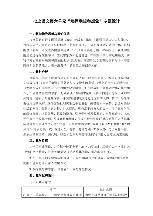 人教部编版七年级语文上册 第六单元“发挥联想和想象”专题设计