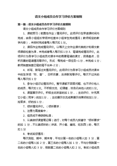 语文小组成员合作学习评价方案细则