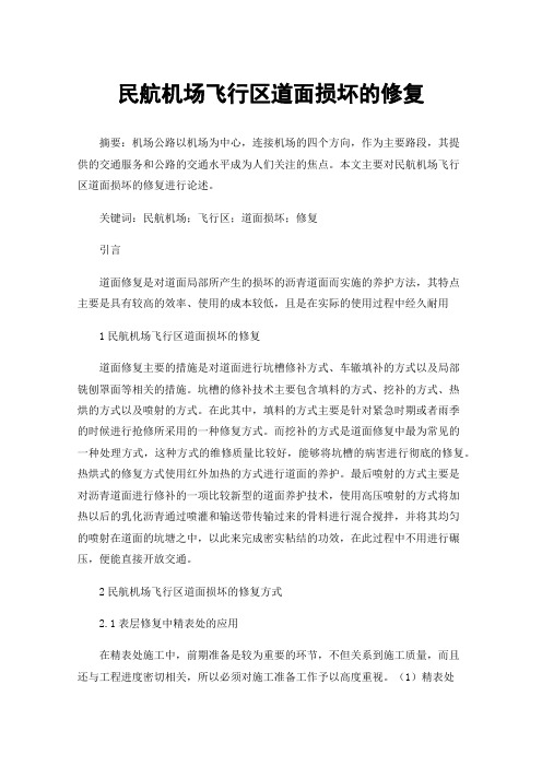 民航机场飞行区道面损坏的修复