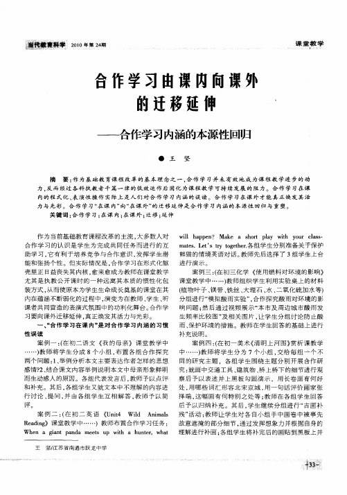 合作学习由课内向课外的迁移延伸——合作学习内涵的本源性回归