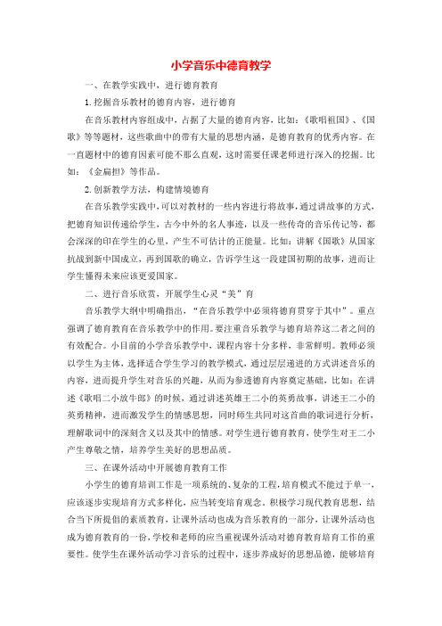 【精品】小学音乐论文:小学音乐中德育教学_通用版