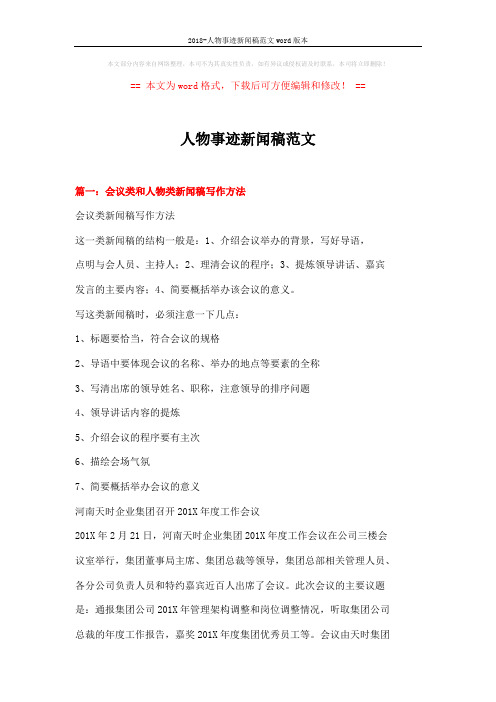 2018-人物事迹新闻稿范文word版本 (11页)