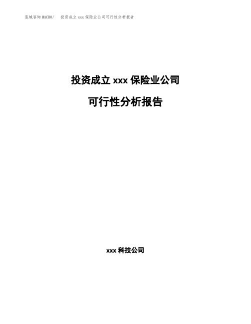 投资成立xxx保险业公司可行性分析报告 (2)