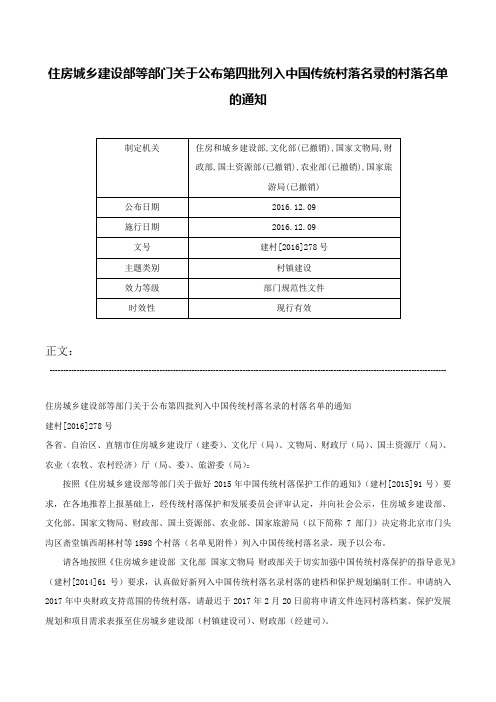 住房城乡建设部等部门关于公布第四批列入中国传统村落名录的村落名单的通知-建村[2016]278号