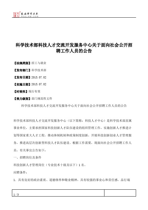 科学技术部科技人才交流开发服务中心关于面向社会公开招聘工作人