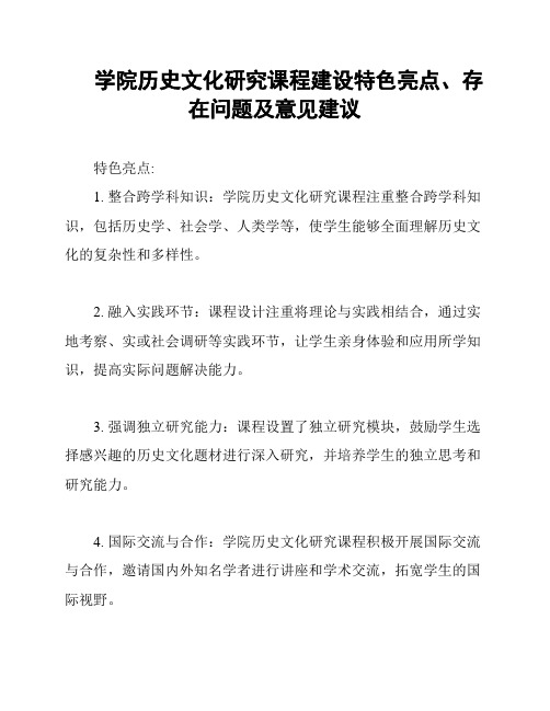 学院历史文化研究课程建设特色亮点、存在问题及意见建议