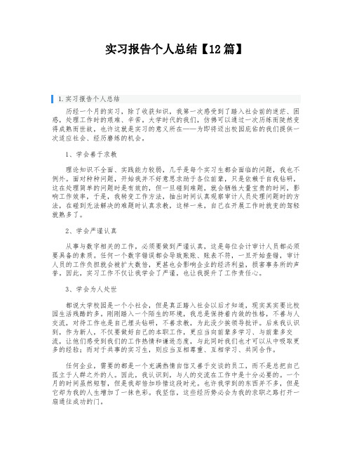 实习报告个人总结【12篇】