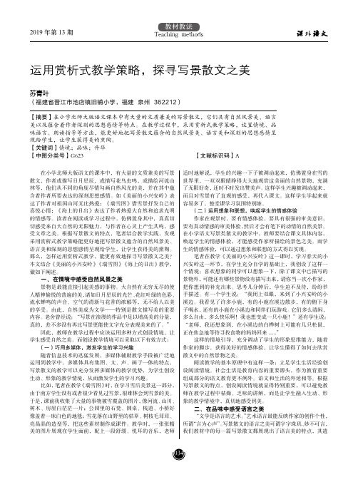 运用赏析式教学策略,探寻写景散文之美