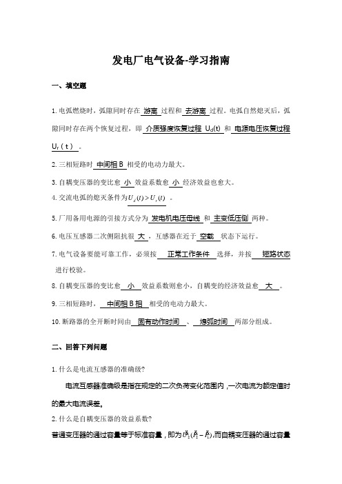 西安交通大学网络教育学院(专升本)《发电厂电气设备-学习指南》