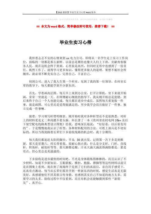 【2018最新】毕业生实习心得word版本 (3页)