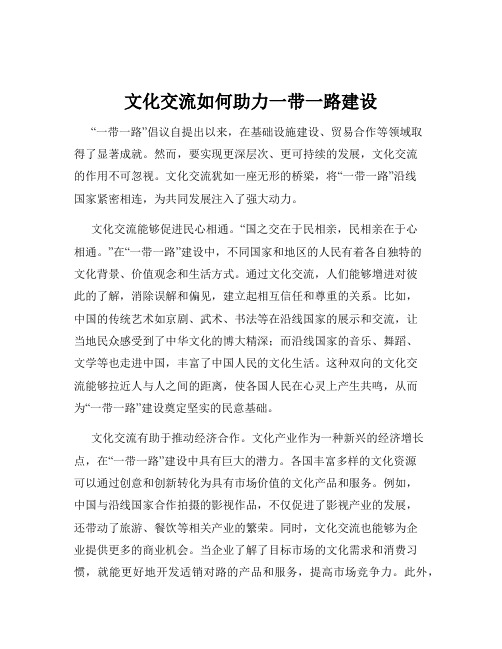 文化交流如何助力一带一路建设