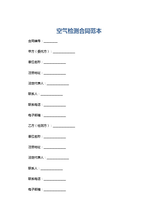 空气检测合同范本