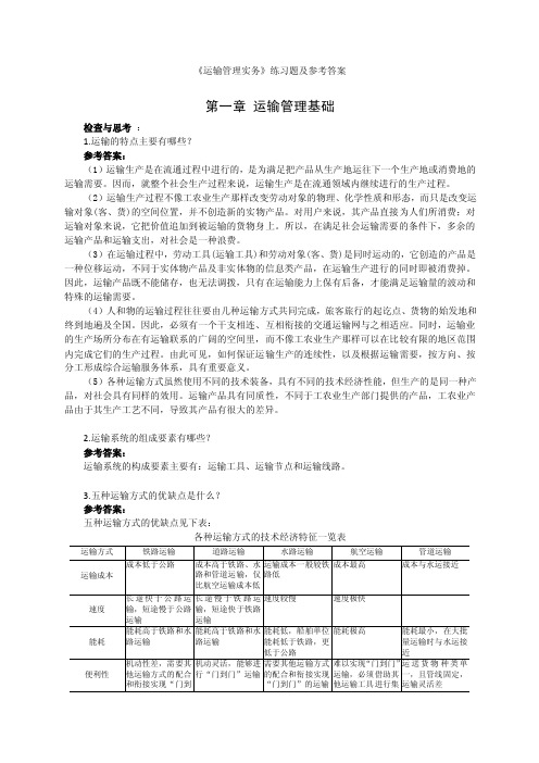 （运输管理实务）运输管理实务习题及参考答案