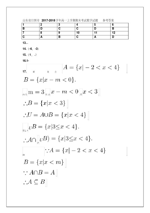 山东省日照市2017-2018学年高一上学期期末考试数学试题参考答案