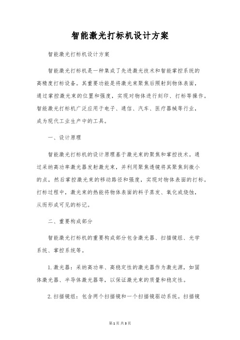 智能激光打标机设计方案