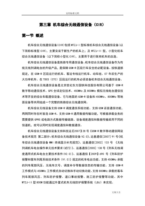 机车综合无线通信设备(CIR)教材部分