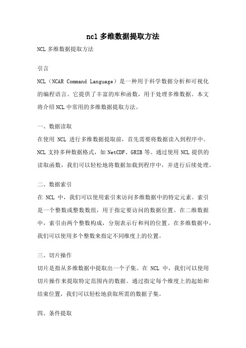 ncl多维数据提取方法