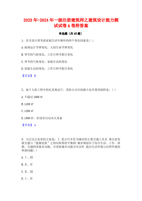 2023年-2024年一级注册建筑师之建筑设计能力测试试卷A卷附答案