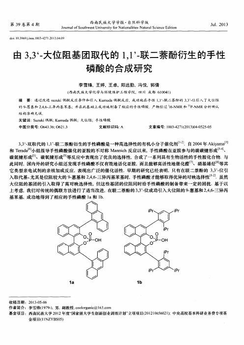 由3,3‘-大位阻基团取代的1,1’-联二萘酚衍生的手性磷酸的合成研究