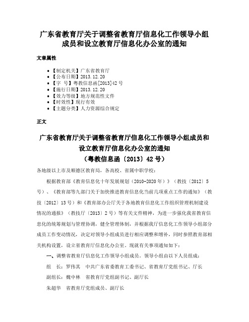 广东省教育厅关于调整省教育厅信息化工作领导小组成员和设立教育厅信息化办公室的通知