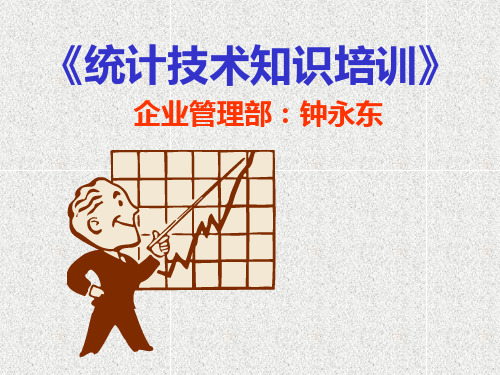 统计技术知识培训课件(ppt 74页)