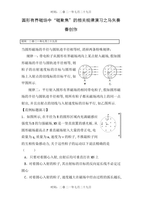 圆形有界磁场中“磁聚焦”规律(有答案)