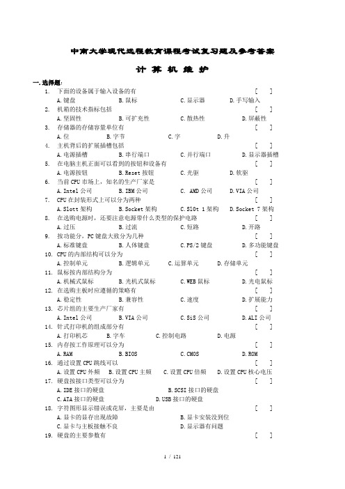 计算机维护复习题及答案