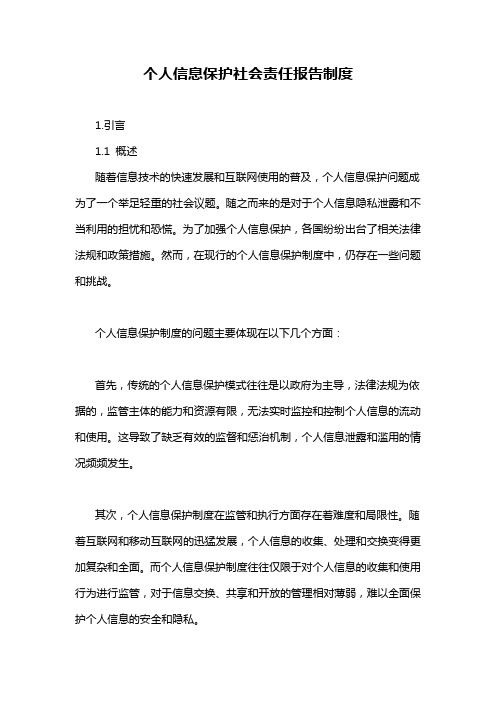 个人信息保护社会责任报告制度