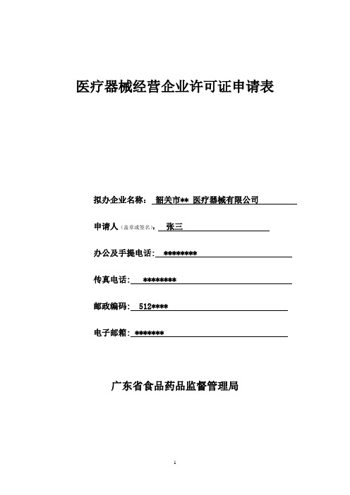 《医疗器械经营企业许可证》(核发)申请表(范例文件)