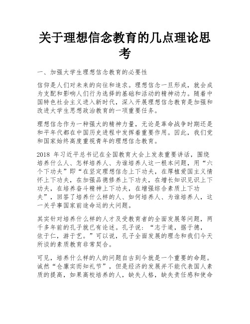 关于理想信念教育的几点理论思考