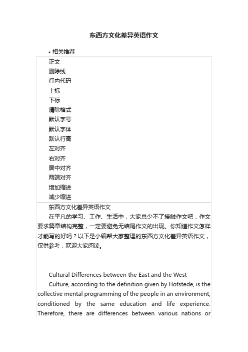 东西方文化差异英语作文