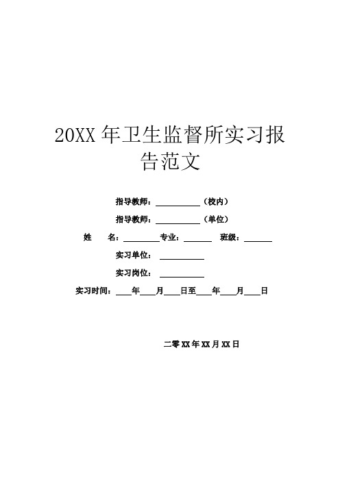 20XX年卫生监督所实习报告范文