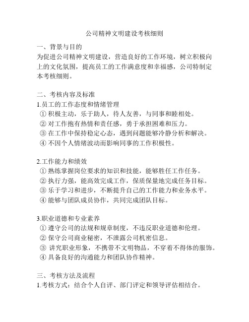 公司精神文明建设考核细则