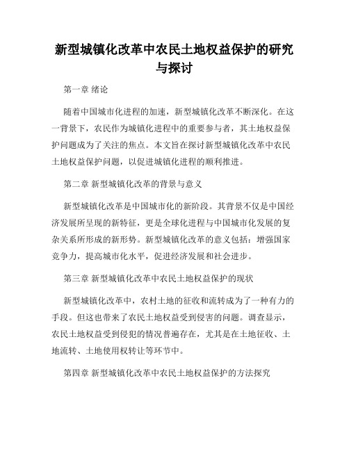 新型城镇化改革中农民土地权益保护的研究与探讨