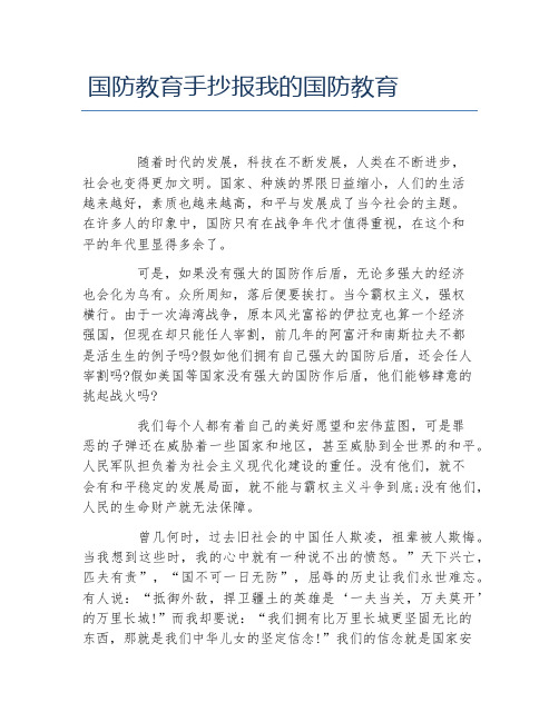 国防教育手抄报我的国防教育文字稿