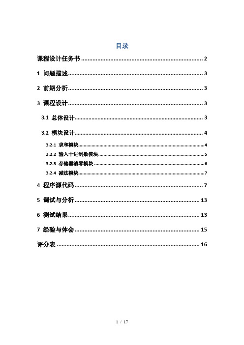 汇编语言课程设计十进制加减法