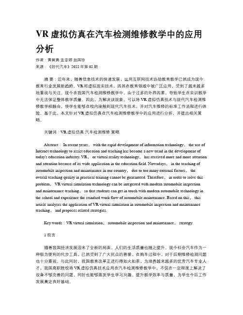 VR虚拟仿真在汽车检测维修教学中的应用分析