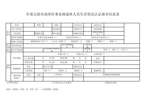 退休人员生存认证表