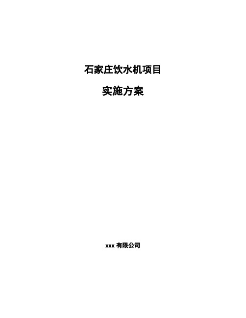 石家庄饮水机项目实施方案