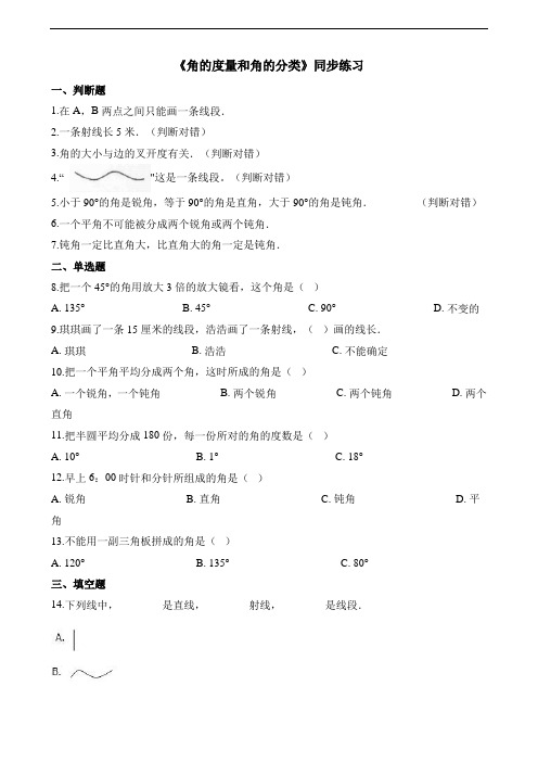 四年级上册数学一课一练-角的度量和分类-(含答案)