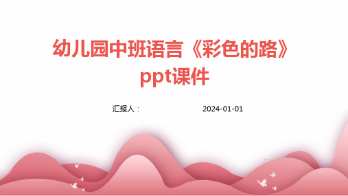 幼儿园中班语言《彩色的路》ppt课件